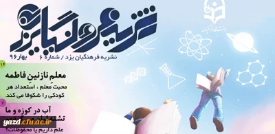 ششمین شماره نشریه فرهنگیان یزد منتشر شد.