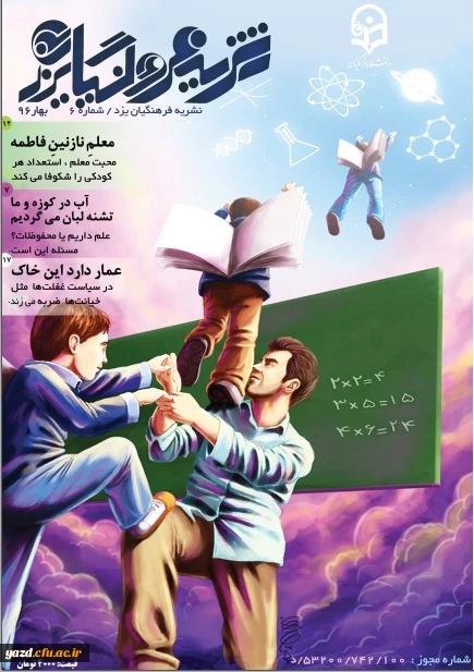 ششمین شماره نشریه فرهنگیان یزد منتشر شد. 2