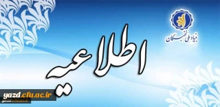 اطلاعیه جایزه های تحصیلی به دانشجویان صاحب استعداد برتر