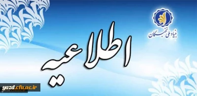 اطلاعیه جایزه های تحصیلی به دانشجویان صاحب استعداد برتر