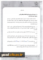 قابل توجه دانشجویان  بومی استان فارس :

موضوع برگزاری دوره بدو خدمت برای فارغ التحصیلان ورودی 1392 (کارشناسی پیوسته) 
 2