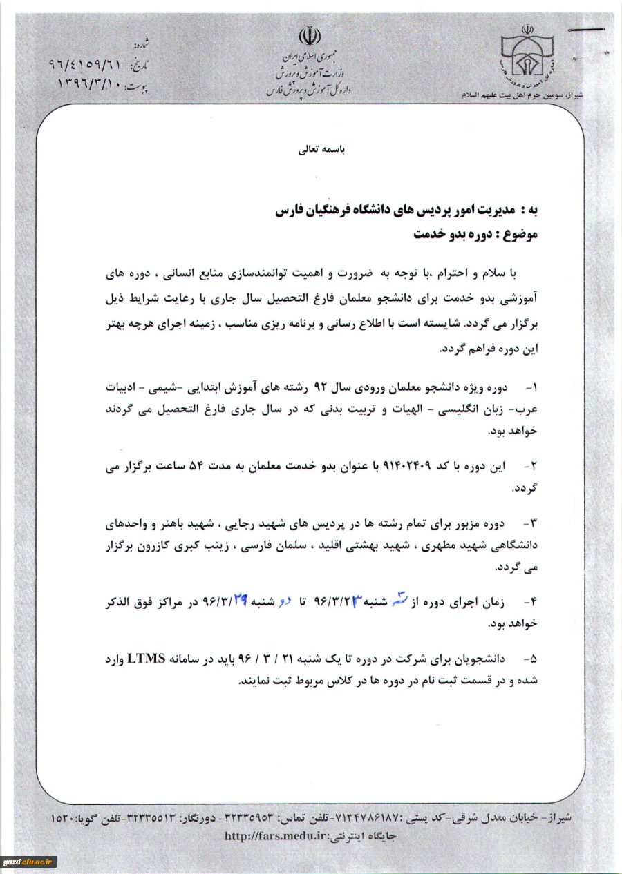 قابل توجه دانشجویان  بومی استان فارس :

موضوع برگزاری دوره بدو خدمت برای فارغ التحصیلان ورودی 1392 (کارشناسی پیوسته) 
 2