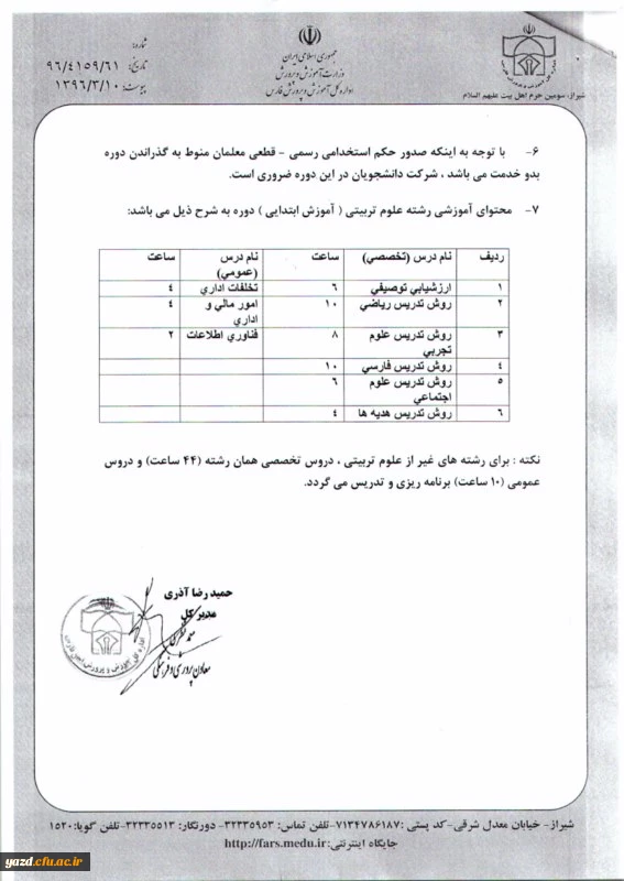 قابل توجه دانشجویان  بومی استان فارس :

موضوع برگزاری دوره بدو خدمت برای فارغ التحصیلان ورودی 1392 (کارشناسی پیوسته) 
 2