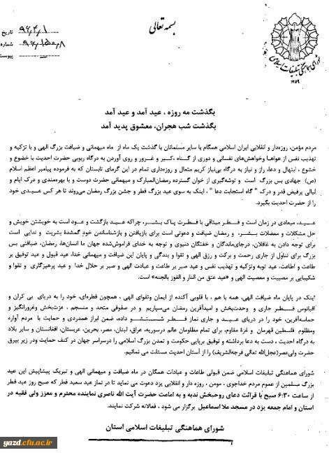 اطلاعیه شورای هماهنگی تبلیغات اسلامی استان یزد در رابطه با عید سعید فطر 2