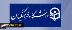 در نوزدهمین نشست شورای دانشگاه به تصویب رسید:

کلیات شیوه برگزاری و برنامه آموزشی دوره مهارت آموزی دومین گروه از پذیرفته شدگان آزمون استخدامی وزارت آموزش وپرورش 2