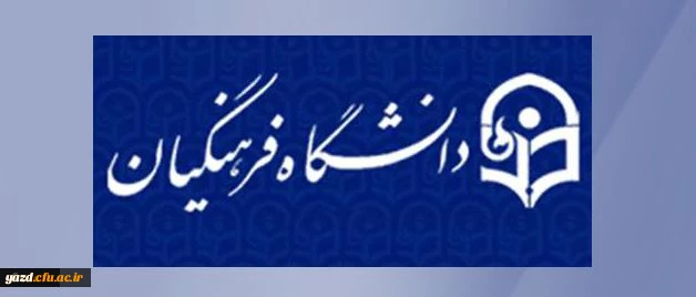 در نوزدهمین نشست شورای دانشگاه به تصویب رسید:

کلیات شیوه برگزاری و برنامه آموزشی دوره مهارت آموزی دومین گروه از پذیرفته شدگان آزمون استخدامی وزارت آموزش وپرورش 2