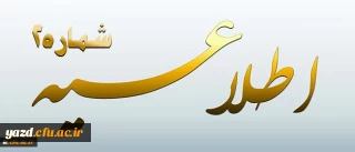 اطلاعیه شماره 2 معاونت آموزشی و تحصیلات تکمیلی پیرامون:

دوره مهارت آموزی استخدام پیمانی سال 1395