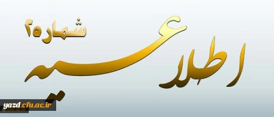 اطلاعیه شماره 2 معاونت آموزشی و تحصیلات تکمیلی پیرامون:

دوره مهارت آموزی استخدام پیمانی سال 1395