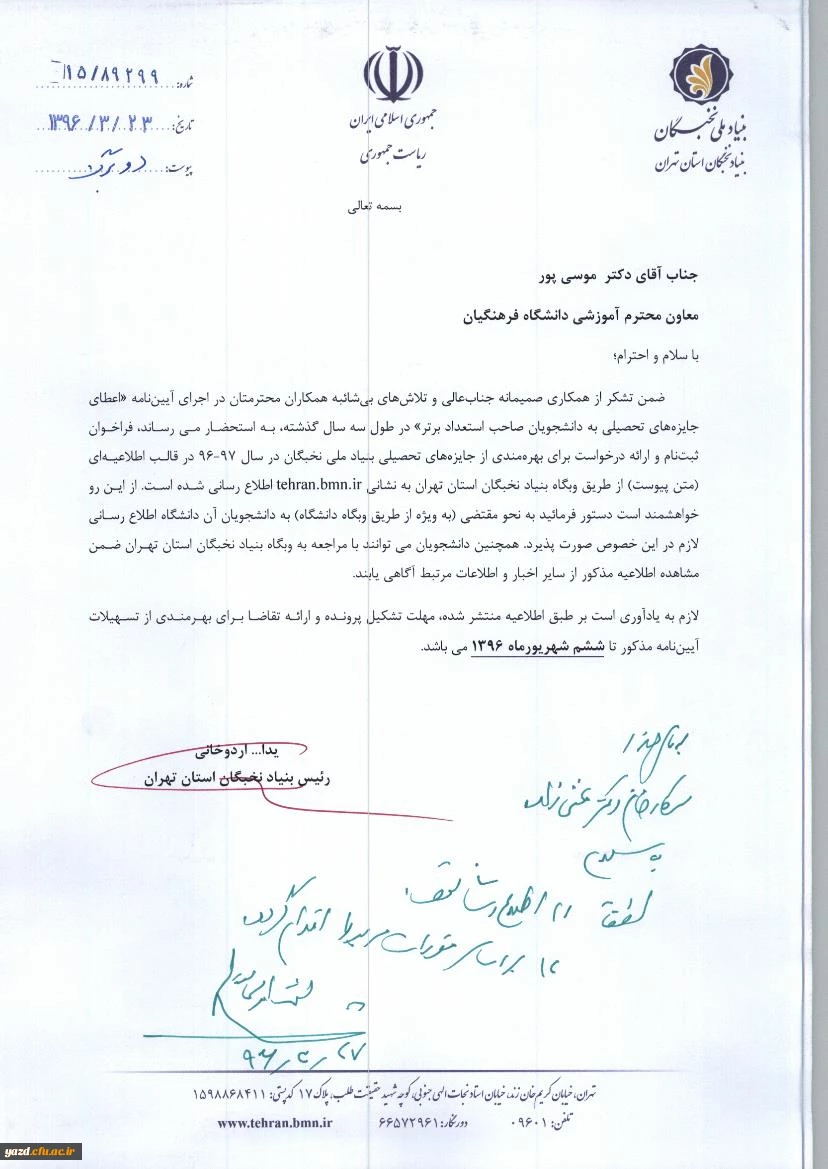 اعطای جایزه های تحصیلی بنیاد ملی نخبگان به دانشجویان صاحب استعداد برتر 2