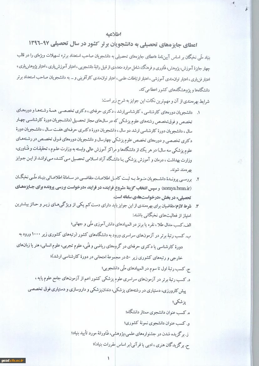 اعطای جایزه های تحصیلی بنیاد ملی نخبگان به دانشجویان صاحب استعداد برتر 3