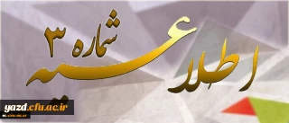 اطلاعیه شماره 3 دوره مهارت آموزی پیرامون:

تغییر محل آموزش دوره مهارت آموزی