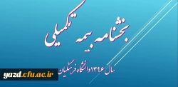 بخشنامه خدمات بیمه ای سال 96 دانشگاه فرهنگیان 2
