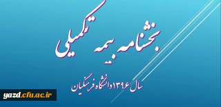 بخشنامه خدمات بیمه ای سال 96 دانشگاه فرهنگیان