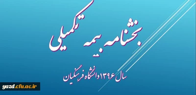 بخشنامه خدمات بیمه ای سال 96 دانشگاه فرهنگیان