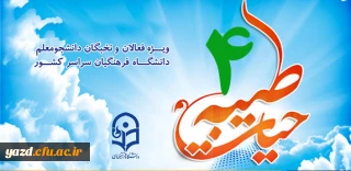 شیوه نامه برگزاری دوره معرفتی فرهنگی کشوری حیات طیبه 4 تابستان 96 ( ویژه دانشجومعلمان ورودی های 93، 94 و 95 )