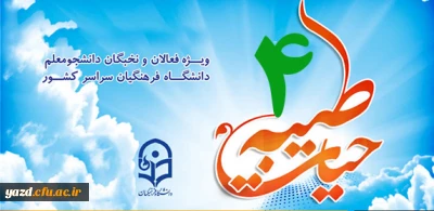 شیوه نامه برگزاری دوره معرفتی فرهنگی کشوری حیات طیبه 4 تابستان 96 ( ویژه دانشجومعلمان ورودی های 93، 94 و 95 )