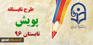 طرح تابستانه پویش ( تابستان 96)