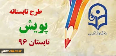 طرح تابستانه پویش ( تابستان 96)