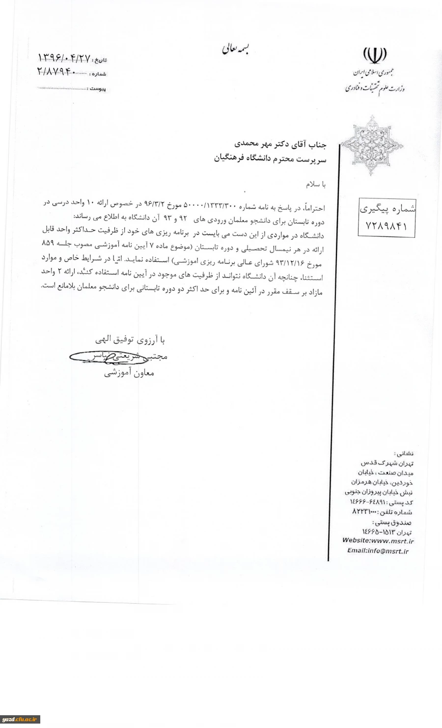 بخشنامه معاونت آموزشی دانشگاه فرهنگیان در رابطه با:

مجوز ارائه 10 واحد برای دانشجومعلمان 1392 و 8 واحد برای دانشجومعلمان 1393  2