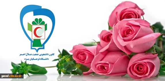 کانون های دانشجویی هلال احمر پردیس های خواهران و برادران دانشگاه فرهنگیان یزد، کانون های برتر شدند. 2