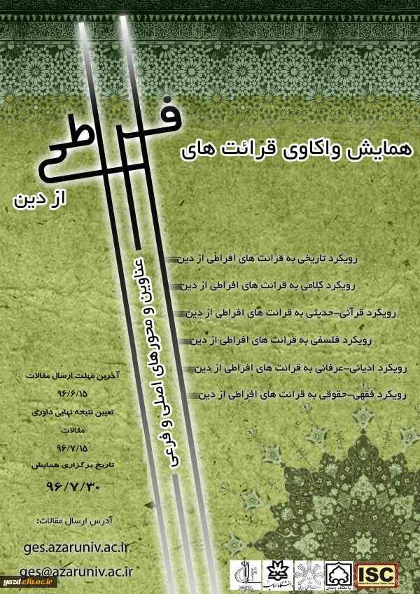 همایش واکاوی قرائت های افراطی از دین 2