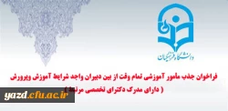 فراخوان جذب مأمور آموزشی تمام وقت از بین دبیران واجد شرایط آموزش  وپرورش ( دارای مدرک دکترای تخصصی مرتبط ) 2