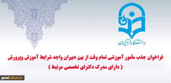 فراخوان جذب مأمور آموزشی تمام وقت از بین دبیران واجد شرایط آموزش  وپرورش ( دارای مدرک دکترای تخصصی مرتبط ) 2