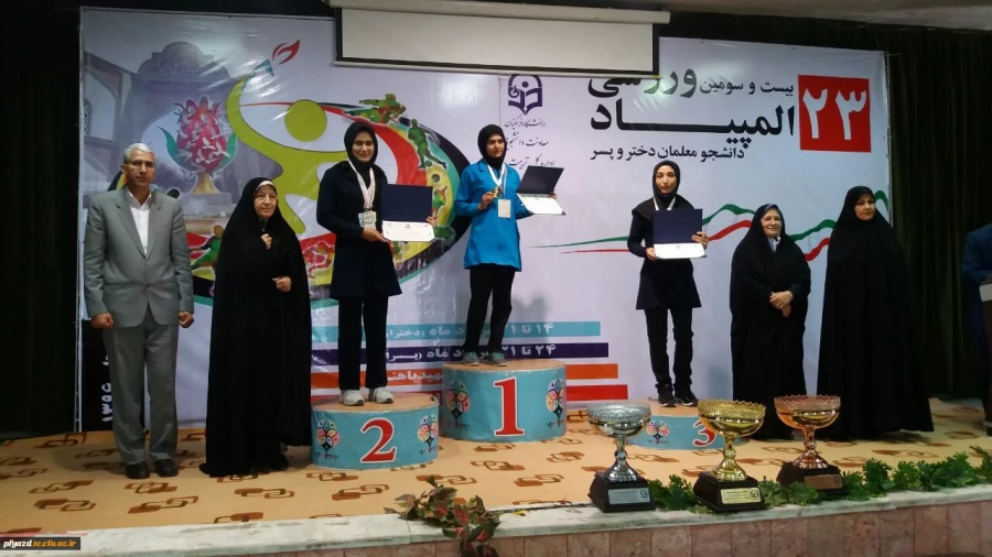 نتایج کاروان ورزشی پردیس فاطمه الزهرا(س) یزد  در بیست و سومین المپیاد ورزشی دانشجومعلمان دانشگاه فرهنگیان 2