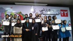 نتایج کاروان ورزشی پردیس فاطمه الزهرا(س) یزد  در بیست و سومین المپیاد ورزشی دانشجومعلمان دانشگاه فرهنگیان 2