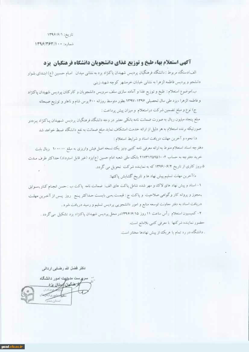 آگهی استعلام طبخ و توزیع غذای دانشجویان دانشگاه فرهنگیان یزد 2