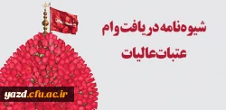 شیوه نامه دریافت وام عتبات عالیات  2