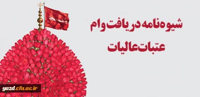 شیوه نامه دریافت وام عتبات عالیات