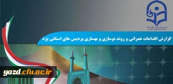 به مناسبت هفته دولت منتشر شد :

اهم اقدامات و فعالیت های عمرانی، روند نوسازی و بهسازی پردیس های استانی یزد در دولت تدبیر و امید 2