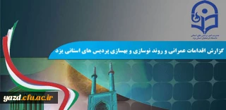 به مناسبت هفته دولت منتشر شد :

اهم اقدامات و فعالیت های عمرانی، روند نوسازی و بهسازی پردیس های استانی یزد در دولت تدبیر و امید