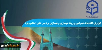 به مناسبت هفته دولت منتشر شد :

اهم اقدامات و فعالیت های عمرانی، روند نوسازی و بهسازی پردیس های استانی یزد در دولت تدبیر و امید