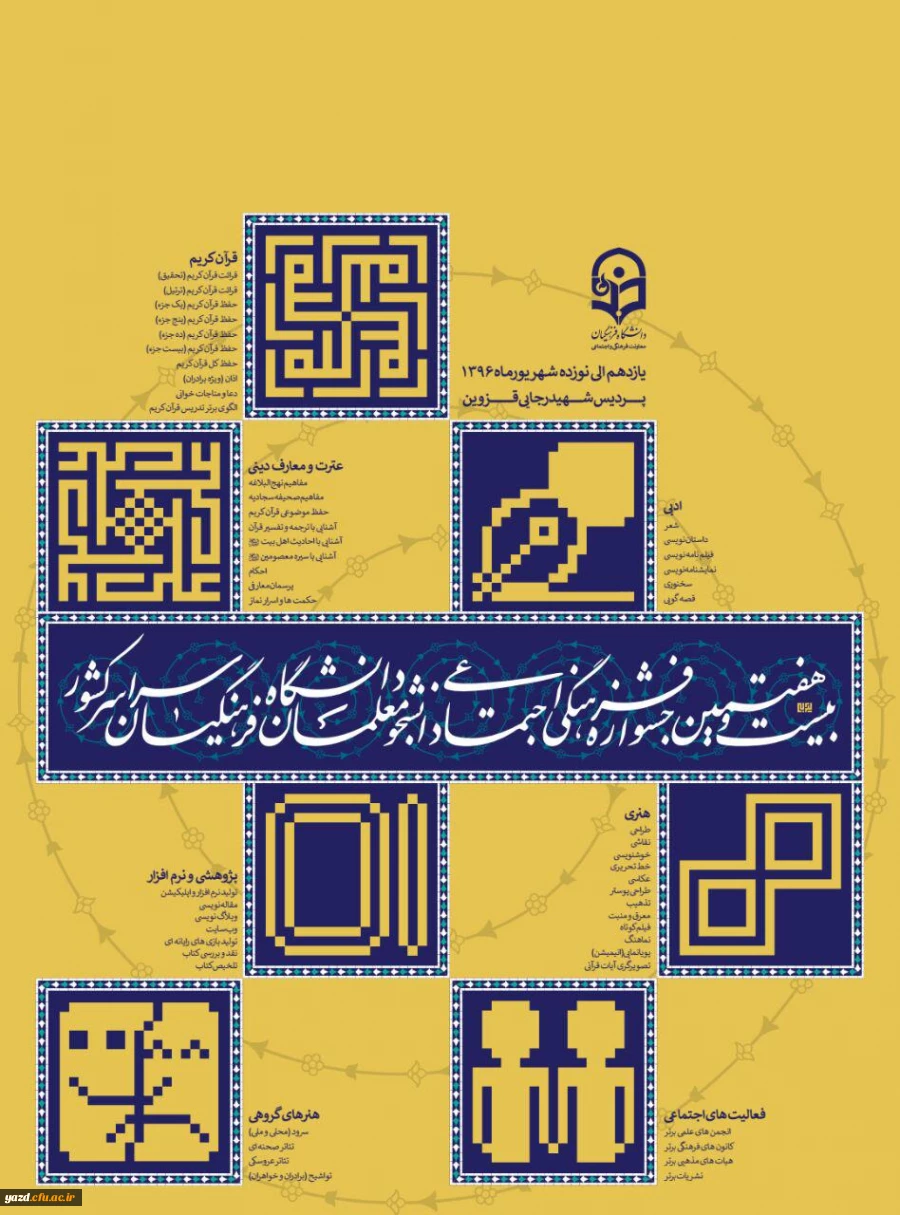 پوستر بیست و هفتمین جشنواره فرهنگی اجتماعی دانشجومعلمان دانشگاه فرهنگیان سراسر کشور 2