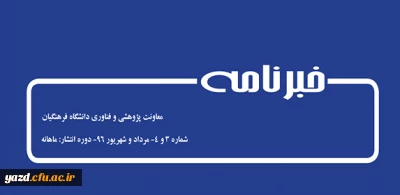 خبرنامه معاونت پژوهشی و فناوری دانشگاه فرهنگیان ( شماره 3 و 4 )