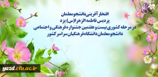 افتخارآفرینی دانشجومعلمان خواهر پردیس فاطمه الزهرا(س) یزد در مرحله کشوری بیست و هفتمین جشنواره فرهنگی و اجتماعی دانشجومعلمان دانشگاه فرهنگیان سراسر کشور