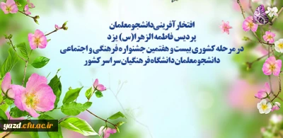 افتخارآفرینی دانشجومعلمان خواهر پردیس فاطمه الزهرا(س) یزد در مرحله کشوری بیست و هفتمین جشنواره فرهنگی و اجتماعی دانشجومعلمان دانشگاه فرهنگیان سراسر کشور