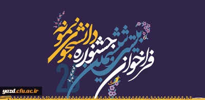 فراخوان بیست و ششمین جشنواره دانشجوی نمونه سال 1396