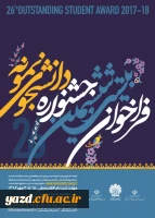 فراخوان بیست و ششمین جشنواره دانشجوی نمونه سال 1396 3