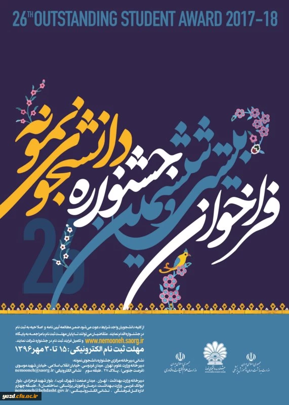 فراخوان بیست و ششمین جشنواره دانشجوی نمونه سال 1396 3