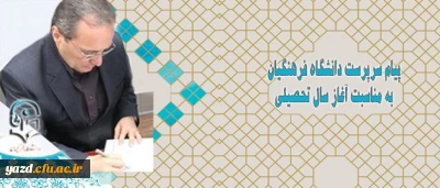 پیام سرپرست دانشگاه فرهنگیان به مناسبت آغاز سال تحصیلی