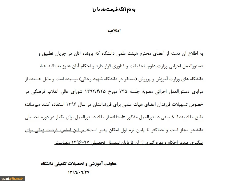 اطلاعیه مربوط به نقل و انتقالات فرزندان اعضای هیئت علمی 2