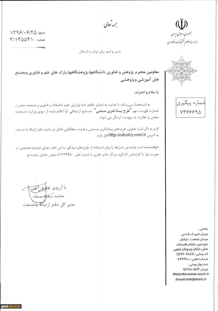 فراخوان طرح های پسادکتری صنعتی 2