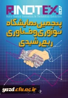 پنجمین نمایشگاه و جشنواره نوآوری و فناوری ربع رشیدی 2