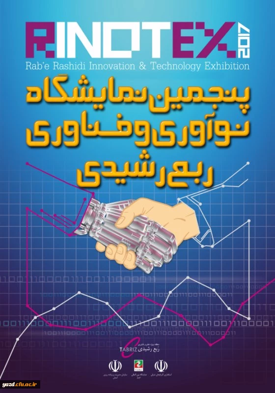 پنجمین نمایشگاه و جشنواره نوآوری و فناوری ربع رشیدی 2