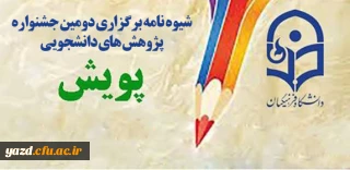 شیوه نامه  برگزاری دومین جشنواره پژوهش های دانشجویی پویش