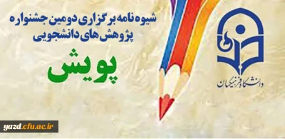 شیوه نامه  برگزاری دومین جشنواره پژوهش های دانشجویی پویش