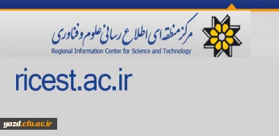 از سوی مرکز منطقه ای اطلاع رسانی علوم و فناوری اعلام شد:

اختصاص رتبه برتر پردیس شهیدان پاک نژاد یزد در میزان استفاده از منابع اطلاعاتی مرکز منطقه ای